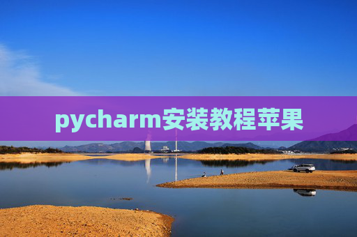 pycharm安装教程苹果 pycharm安装教程苹果